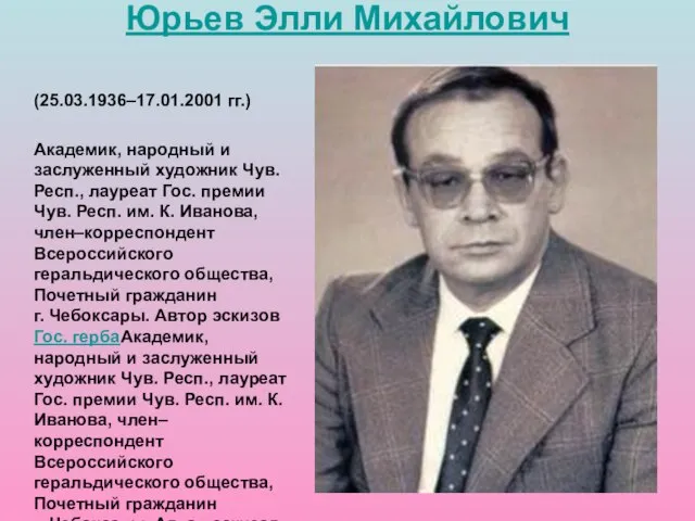 (25.03.1936–17.01.2001 гг.) Академик, народный и заслуженный художник Чув. Респ., лауреат Гос. премии