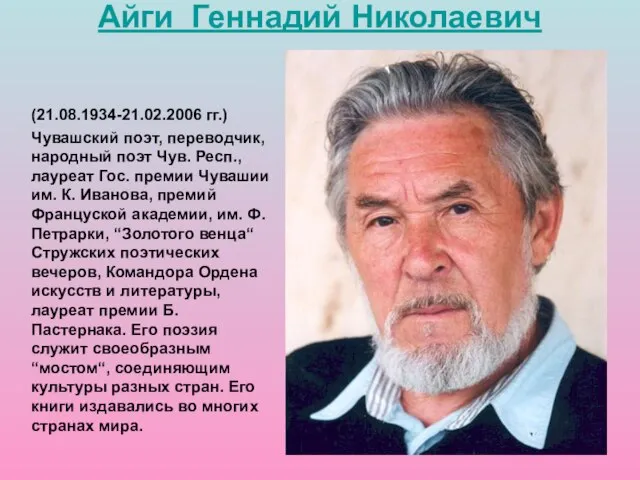 (21.08.1934-21.02.2006 гг.) Чувашский поэт, переводчик, народный поэт Чув. Респ., лауреат Гос. премии