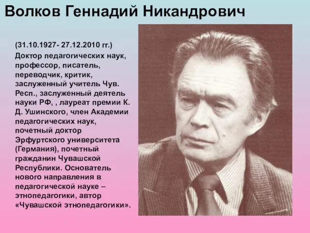 (31.10.1927- 27.12.2010 гг.) Доктор педагогических наук, профессор, писатель, переводчик, критик, заслуженный учитель