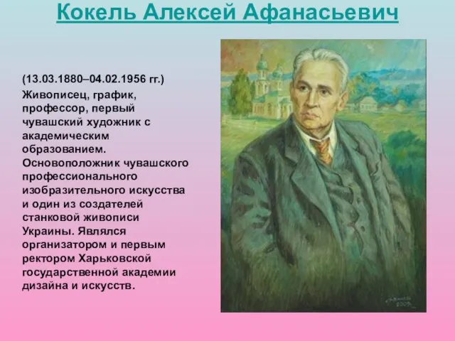 (13.03.1880–04.02.1956 гг.) Живописец, график, профессор, первый чувашский художник с академическим образованием. Основоположник