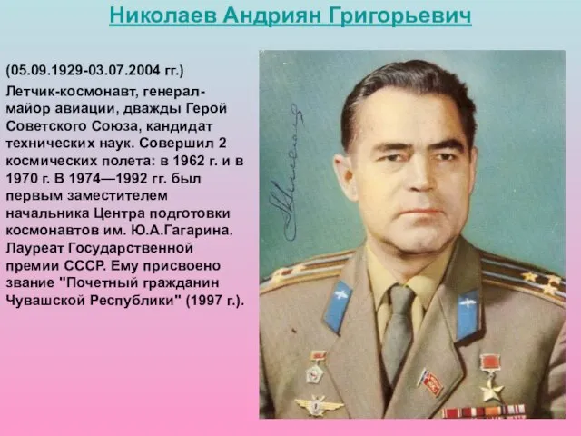 (05.09.1929-03.07.2004 гг.) Летчик-космонавт, генерал-майор авиации, дважды Герой Советского Союза, кандидат технических наук.