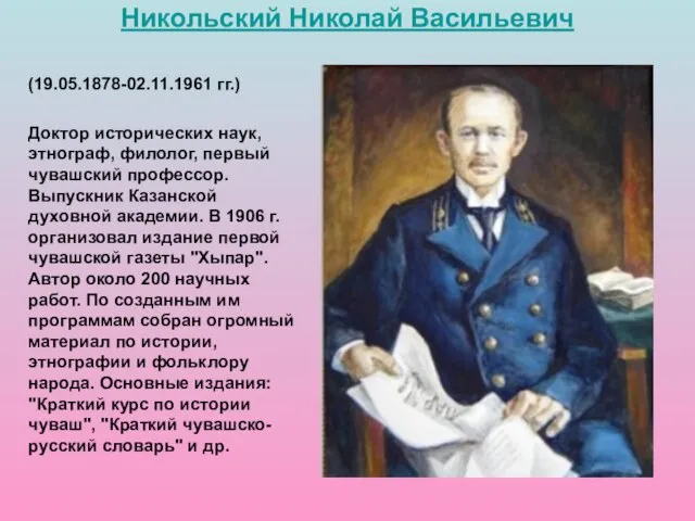 (19.05.1878-02.11.1961 гг.) Доктор исторических наук, этнограф, филолог, первый чувашский профессор.Выпускник Казанской духовной