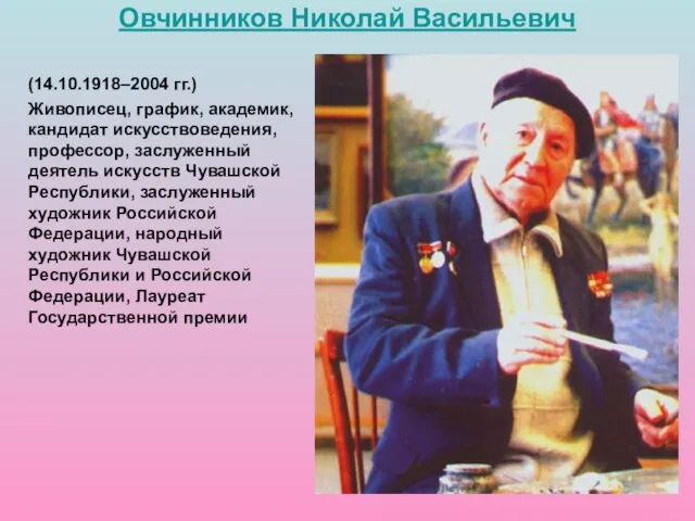 (14.10.1918–2004 гг.) Живописец, график, академик, кандидат искусствоведения, профессор, заслуженный деятель искусств Чувашской