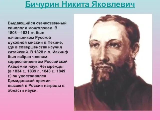 Выдающийся отечественный синолог и монголовед. В 1808—1821 гг. был начальником Русской духовной