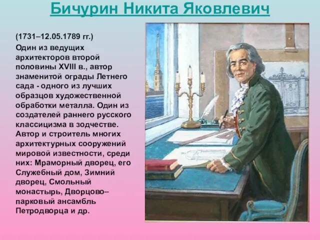 (1731–12.05.1789 гг.) Один из ведущих архитекторов второй половины XVIII в., автор знаменитой