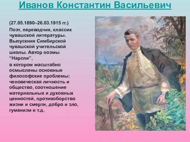 (27.05.1890–26.03.1915 гг.) Поэт, переводчик, классик чувашской литературы. Выпускник Симбирской чувашской учительской школы.