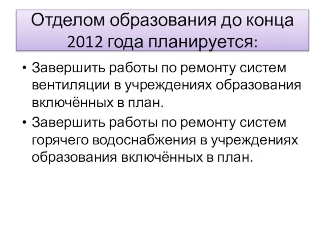 Отделом образования до конца 2012 года планируется: Завершить работы по ремонту систем