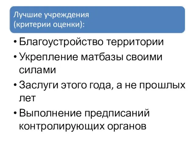 Благоустройство территории Укрепление матбазы своими силами Заслуги этого года, а не прошлых