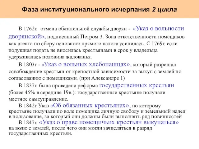 Фаза институционального исчерпания 2 цикла В 1762г. отмена обязательной службы дворян -