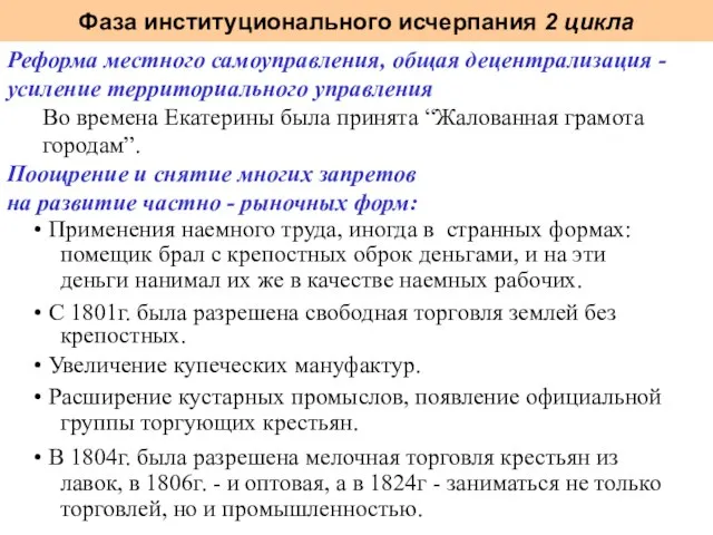 Фаза институционального исчерпания 2 цикла Реформа местного самоуправления, общая децентрализация - усиление