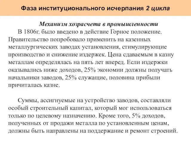 Фаза институционального исчерпания 2 цикла Механизм хозрасчета в промышленности В 1806г. было