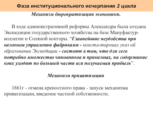 Фаза институционального исчерпания 2 цикла Механизм бюрократизации экономики. В ходе административной реформы