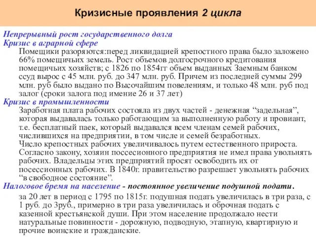 Кризисные проявления 2 цикла Непрерывный рост государственного долга Кризис в аграрной сфере