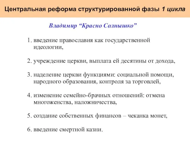 Центральная реформа структурированной фазы 1 цикла Владимир “Красно Солнышко” 1. введение православия