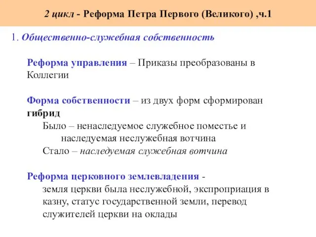 1. Общественно-служебная собственность Реформа управления – Приказы преобразованы в Коллегии Форма собственности