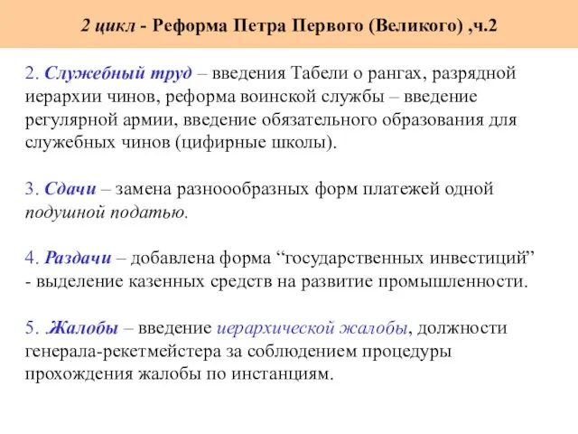 2. Служебный труд – введения Табели о рангах, разрядной иерархии чинов, реформа