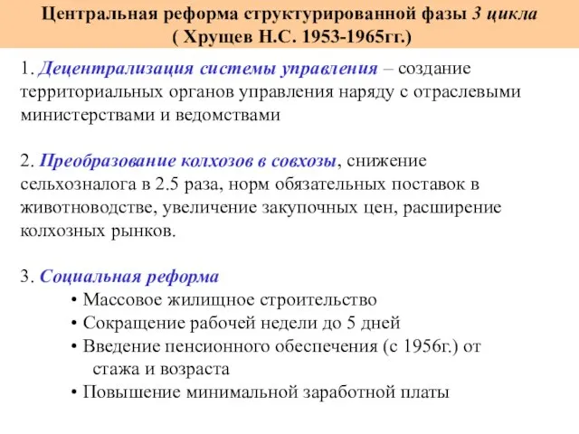 1. Децентрализация системы управления – создание территориальных органов управления наряду с отраслевыми