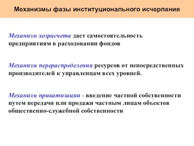 Механизмы фазы институционального исчерпания Механизм хозрасчета дает самостоятельность предприятиям в расходовании фондов