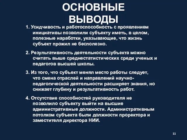 ОСНОВНЫЕ ВЫВОДЫ 1. Усидчивость и работоспособность с проявлением инициативы позволили субъекту иметь,