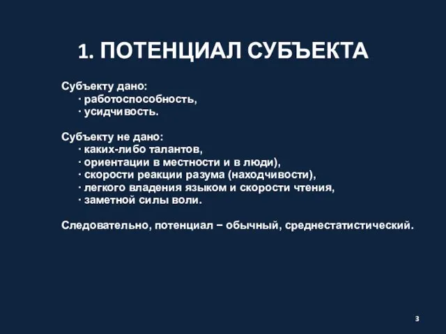 1. ПОТЕНЦИАЛ СУБЪЕКТА Субъекту дано: ∙ работоспособность, ∙ усидчивость. Субъекту не дано: