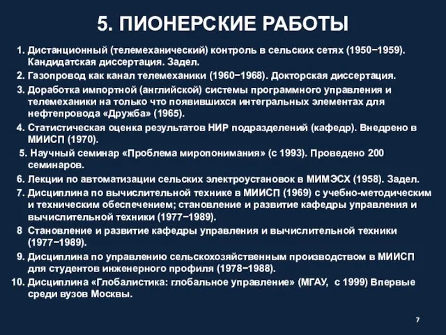 5. ПИОНЕРСКИЕ РАБОТЫ 1. Дистанционный (телемеханический) контроль в сельских сетях (1950−1959). Кандидатская