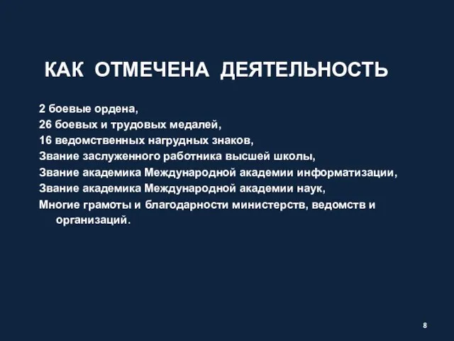 КАК ОТМЕЧЕНА ДЕЯТЕЛЬНОСТЬ 2 боевые ордена, 26 боевых и трудовых медалей, 16