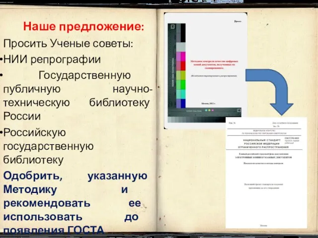 Наше предложение: Просить Ученые советы: НИИ репрографии Государственную публичную научно-техническую библиотеку России