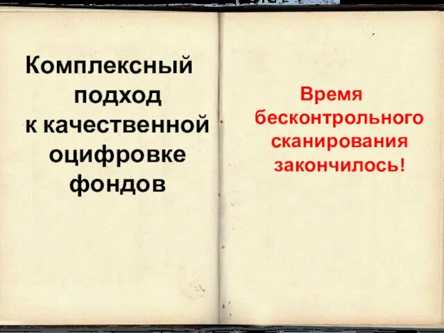 Комплексный подход к качественной оцифровке фондов Время бесконтрольного сканирования закончилось!