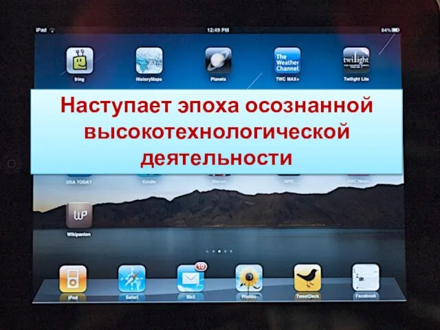 Наступает эпоха осознанной высокотехнологической деятельности