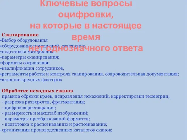 Краткий перечень вопросов, на которые сегодня нет однозначных ответов: Сканирование Выбор оборудования