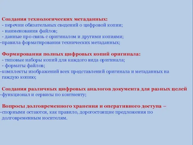 Краткий перечень вопросов, на которые сегодня нет однозначных ответов: Создания технологических метаданных: