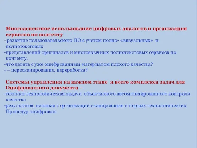 Краткий перечень вопросов, на которые сегодня нет однозначных ответов: Многоаспектное использование цифровых