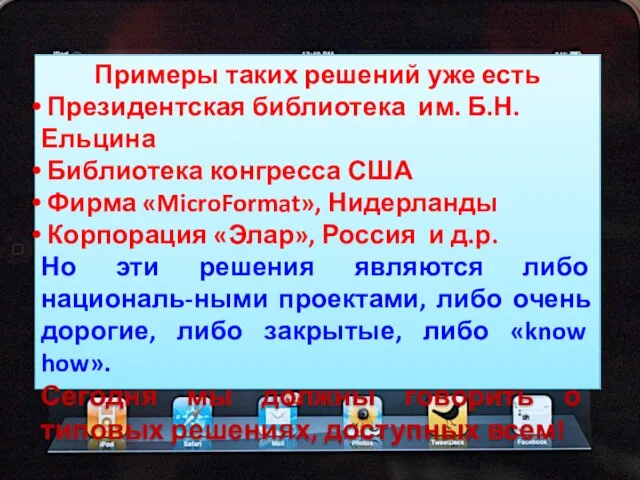 Примеры таких решений уже есть Президентская библиотека им. Б.Н.Ельцина Библиотека конгресса США