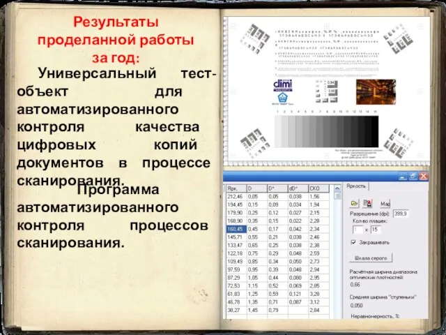 Результаты проделанной работы за год: Универсальный тест-объект для автоматизированного контроля качества цифровых