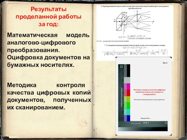 Результаты проделанной работы за год: Методика контроля качества цифровых копий документов, полученных