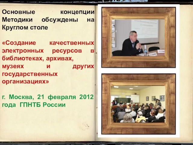 Основные концепции Методики обсуждены на Круглом столе «Создание качественных электронных ресурсов в