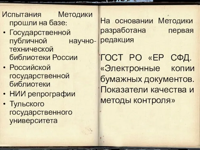 Испытания Методики прошли на базе: Государственной публичной научно-технической библиотеки России Российской государственной