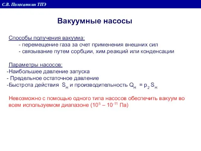 Вакуумные насосы С.В. Полосаткин ТПЭ Способы получения вакуума: - перемещение газа за