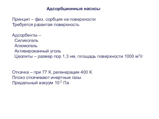 Адсорбционные насосы Принцип – физ. сорбция на поверхности Требуется развитая поверхность Адсорбенты