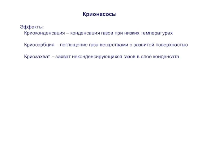 Крионасосы Эффекты: Криоконденсация – конденсация газов при низких температурах Криосорбция – поглощение