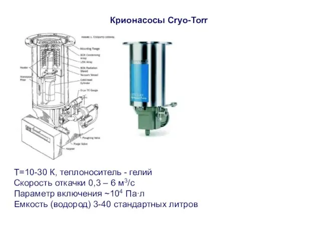 Крионасосы Cryo-Torr T=10-30 К, теплоноситель - гелий Скорость откачки 0,3 – 6