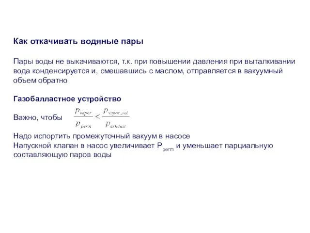 Как откачивать водяные пары Пары воды не выкачиваются, т.к. при повышении давления