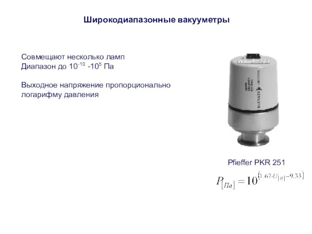 Широкодиапазонные вакууметры Совмещают несколько ламп Диапазон до 10-10 -105 Па Выходное напряжение