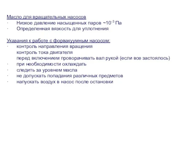 Масло для вращательных насосов · Низкое давление насыщенных паров ~10-3 Па ·