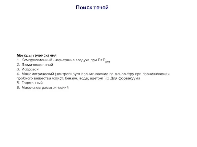 Поиск течей Методы течеискания 1. Компрессионный -нагнетание воздуха при Р>Ратм 2. Люминесцентный