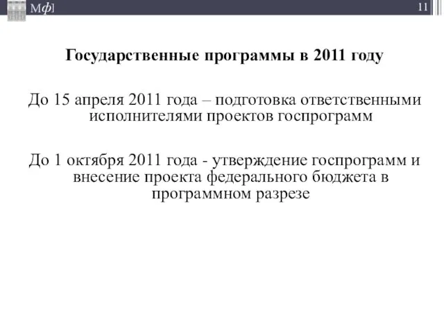 Государственные программы в 2011 году До 15 апреля 2011 года – подготовка