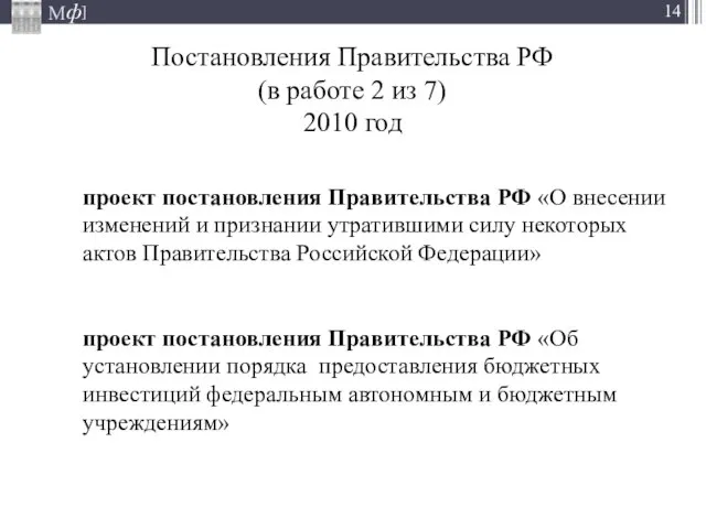 Постановления Правительства РФ (в работе 2 из 7) 2010 год проект постановления