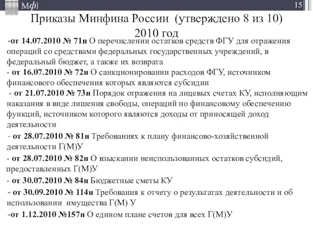 Приказы Минфина России (утверждено 8 из 10) 2010 год от 14.07.2010 №