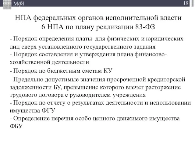 НПА федеральных органов исполнительной власти 6 НПА по плану реализации 83-ФЗ -