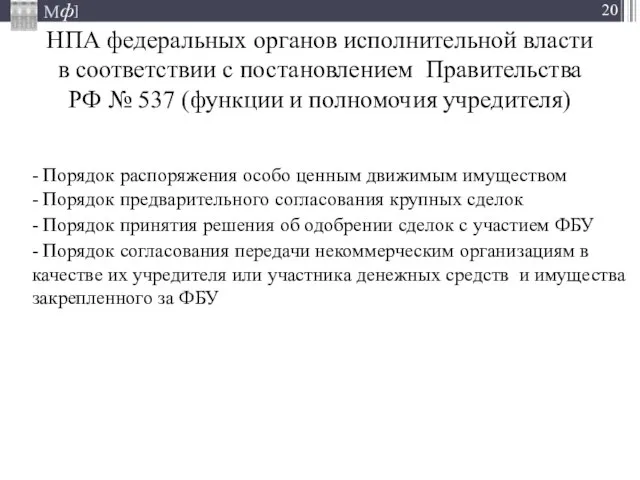 НПА федеральных органов исполнительной власти в соответствии с постановлением Правительства РФ №